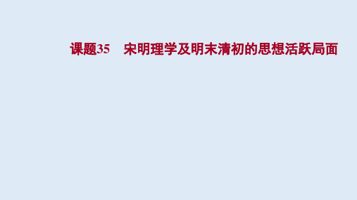 2022高考历史一轮复习课件：专题十三 宋明理学及明末清初的思想活跃局面