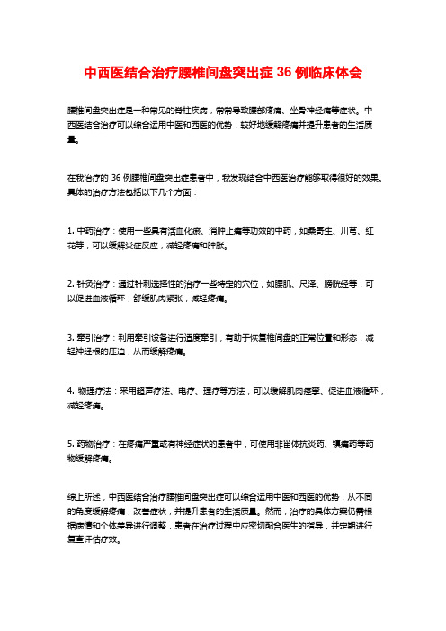 中西医结合治疗腰椎间盘突出症36例临床体会