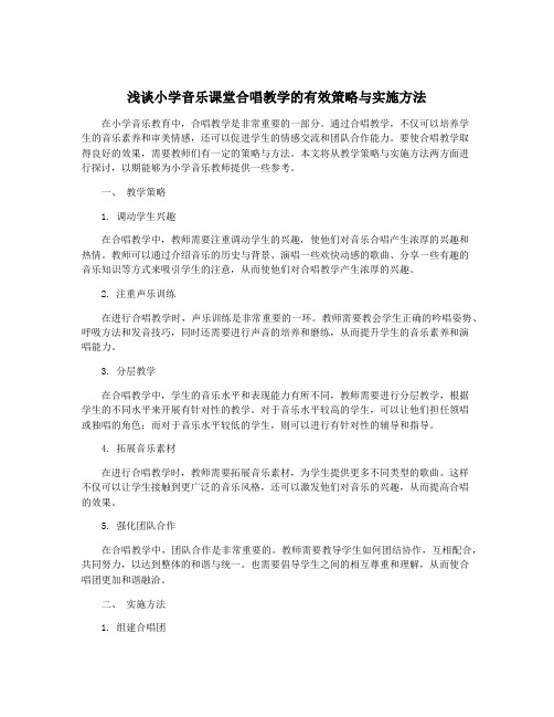 浅谈小学音乐课堂合唱教学的有效策略与实施方法