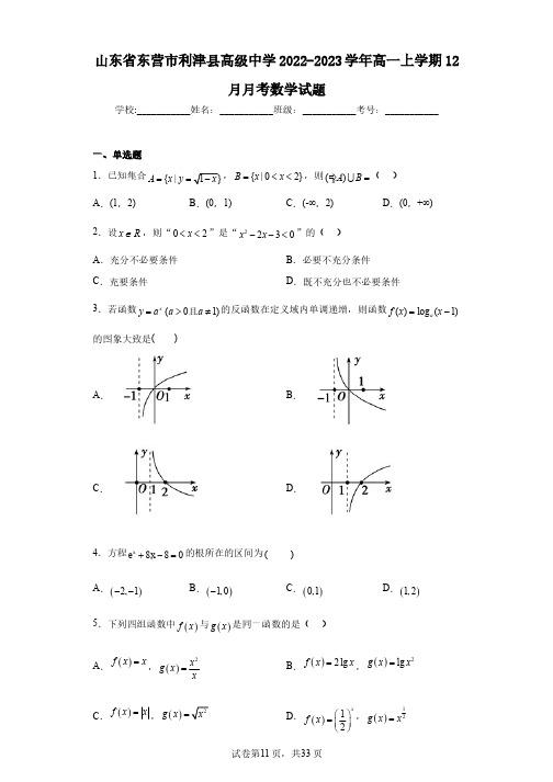 山东省东营市利津县高级中学2022-2023学年高一上学期12月月考数学试题