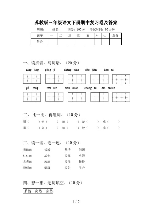 苏教版三年级语文下册期中复习卷及答案