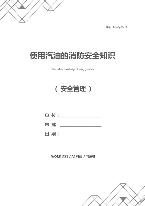 使用汽油的消防安全知识