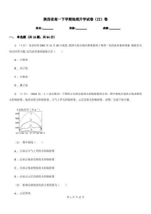 陕西省高一下学期地理开学试卷(II)卷(模拟)