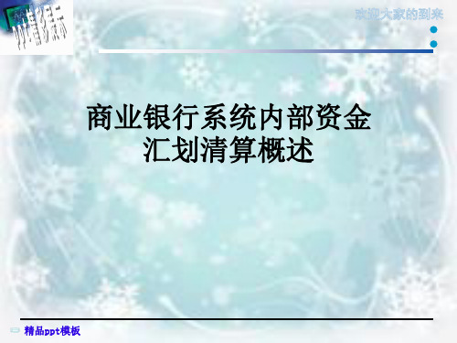 商业银行系统内部资金汇划清算概述