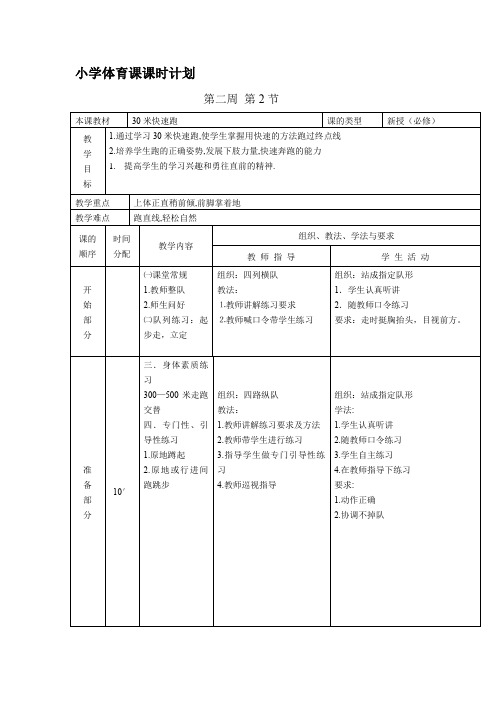 一二年级体育教案《30米快速跑》