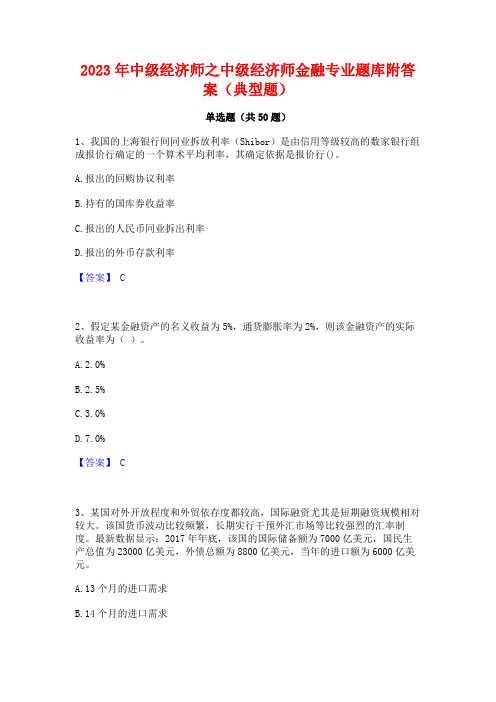 2023年中级经济师之中级经济师金融专业题库附答案(典型题)