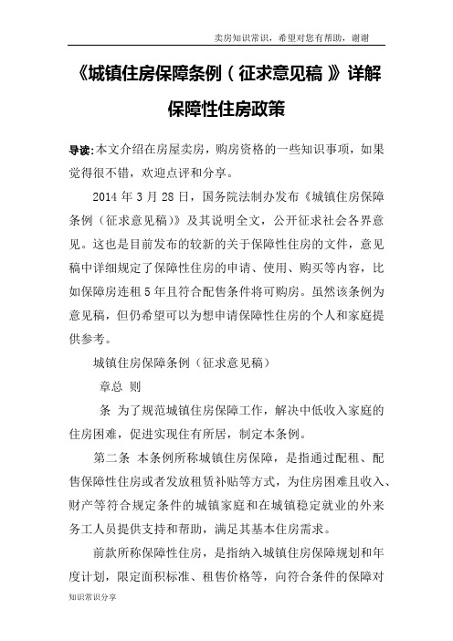 《城镇住房保障条例(征求意见稿)》详解保障性住房政策