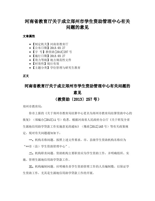 河南省教育厅关于成立郑州市学生资助管理中心有关问题的意见