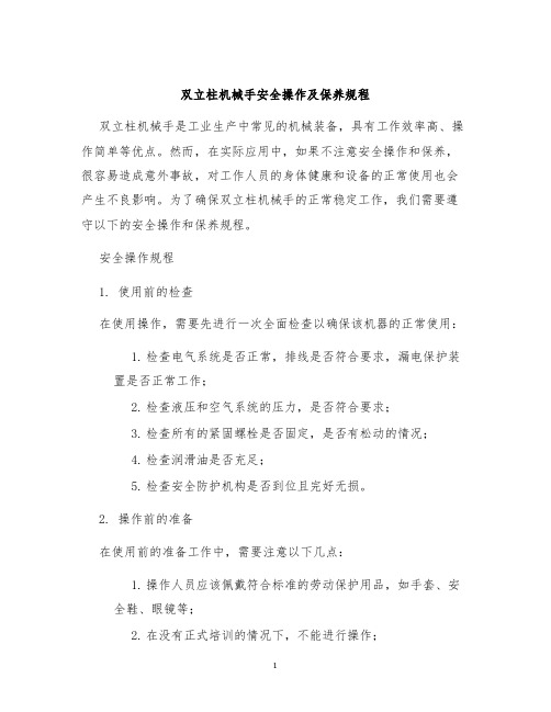 双立柱机械手安全操作及保养规程