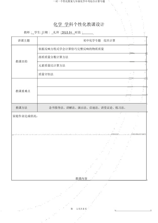 一对一个性化教案九年级化学中考综合计算专题