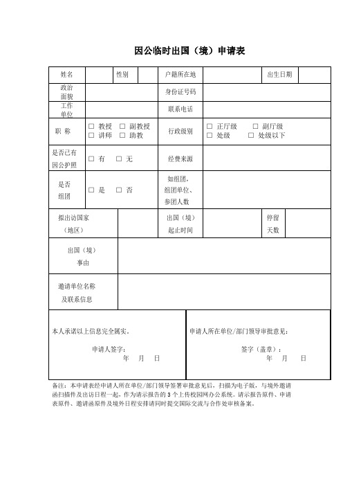 因公临时出国(境)申请表