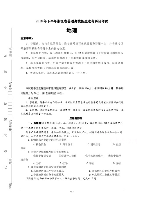 11月浙江省普通高校招生选考科目考试地理试题Word版含答案