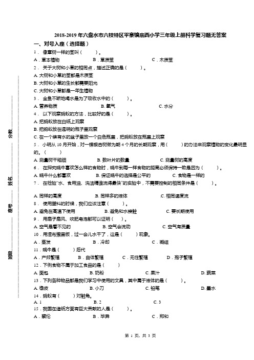 2018-2019年六盘水市六枝特区平寨镇底西小学三年级上册科学复习题无答案