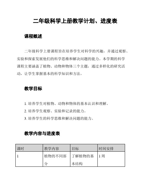 二年级科学上册教学计划、进度表