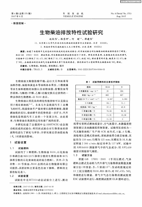 生物柴油排放特性试验研究