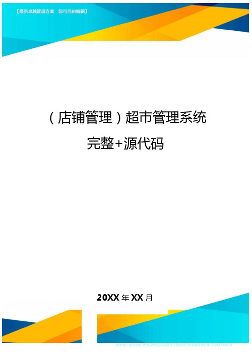 店铺管理超管理系统完整+源代码最全版