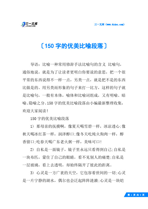 150字的优美比喻段落