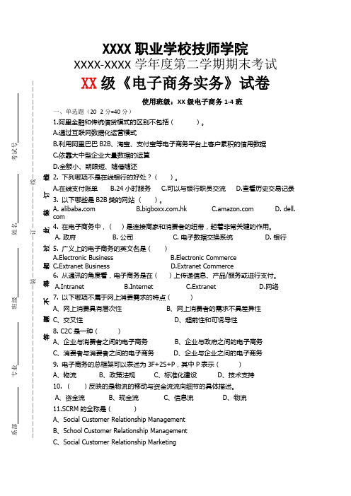 2021中职中专技师学院《电子商务实务》理论考试期末试卷含参考答案一套