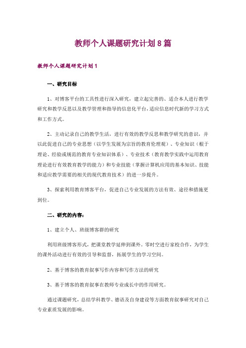 教师个人课题研究计划8篇