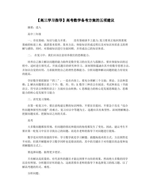 【高三学习指导】高考数学备考方案的五项建议