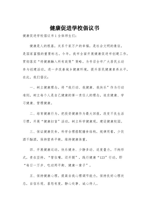 健康促进学校倡议书