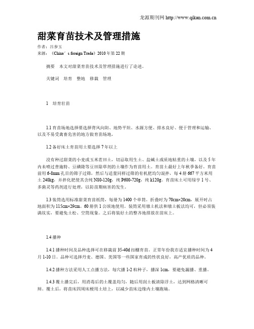 甜菜育苗技术及管理措施
