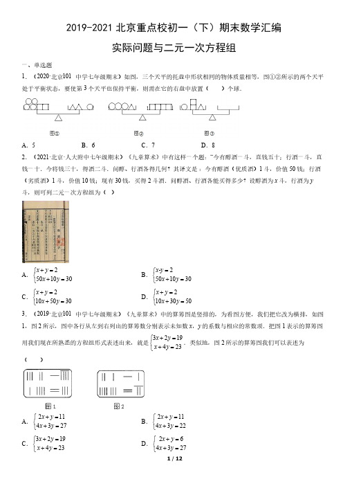 2019-2021年北京重点校初一(下)期末数学试卷汇编：实际问题与二元一次方程组