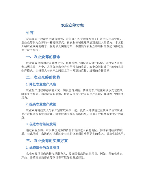 农业众筹方案