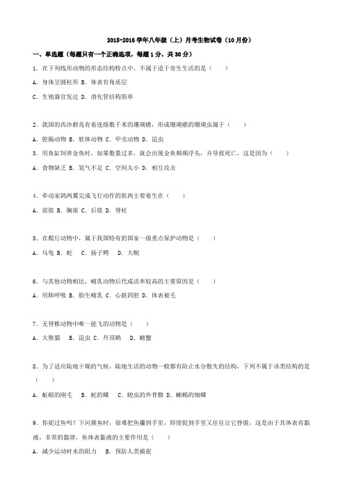 最新广东省深圳市光明新区培英文武实验中学-学年八年级生物上学期(10月)月考试卷(含解析) 新人教版