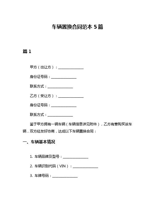 车辆置换合同范本5篇