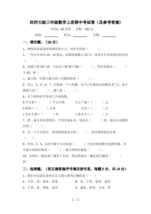 西师大版三年级数学上册期中考试卷(及参考答案)