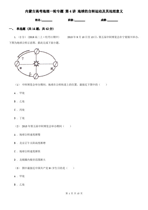 内蒙古高考地理一轮专题 第4讲 地球的自转运动及其地理意义