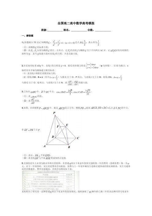 全国高二高中数学高考模拟带答案解析
