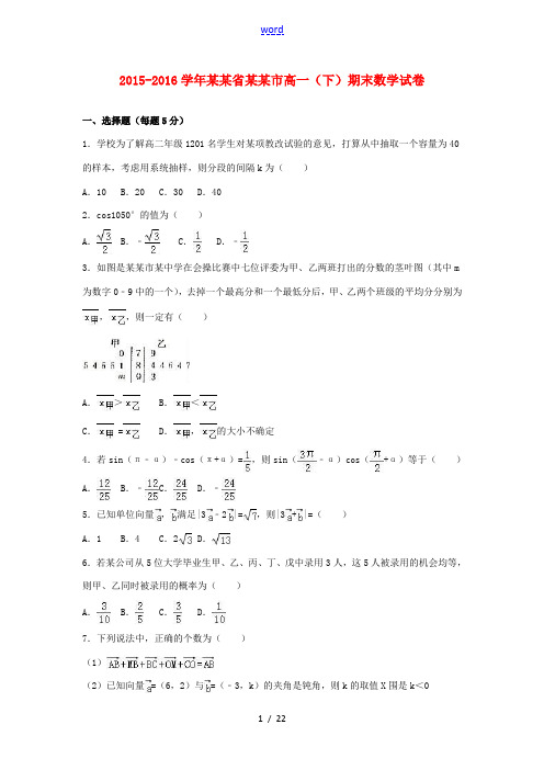 河南省南阳市高一数学下学期期末试卷(含解析)-人教版高一全册数学试题