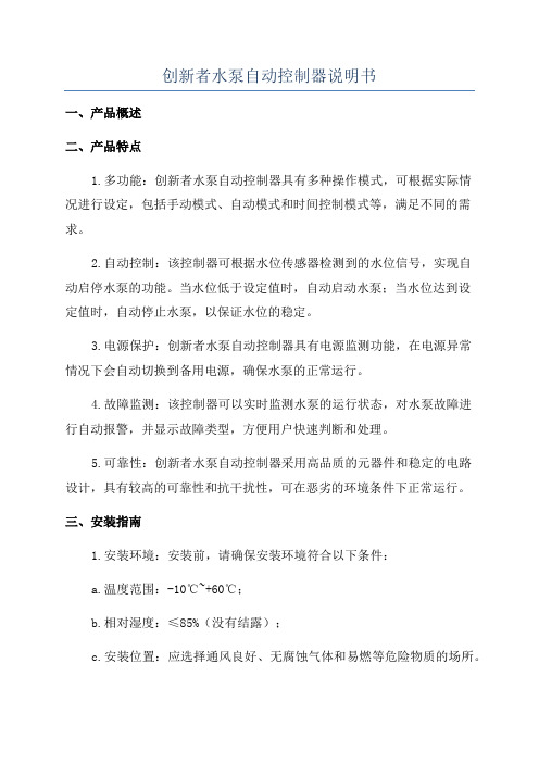 创新者水泵自动控制器说明书