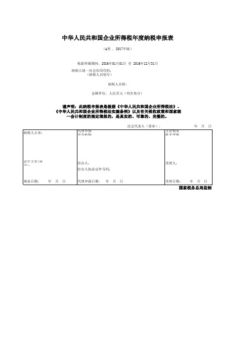 企业所得税(年度)申报表(居民企业A类)(2017旧版)