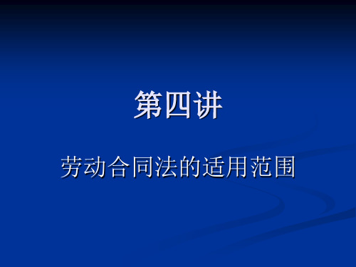 第四讲  劳动合同法的适用范围要点