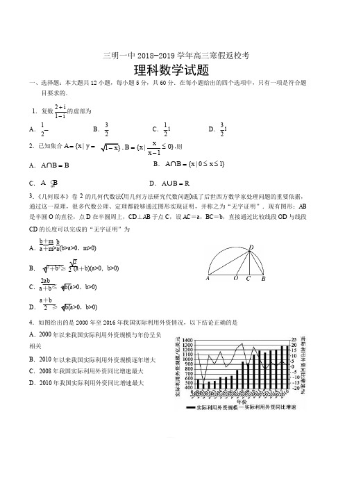 福建省三明市第一中学2019届高三下学期开学考试数学(理)试题(含答案)