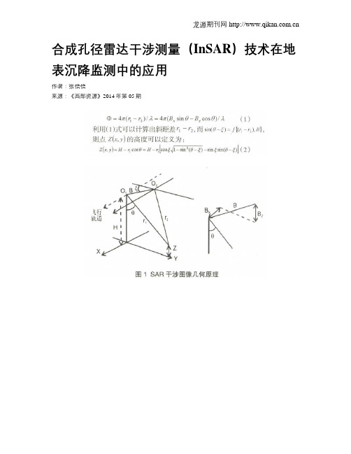 合成孔径雷达干涉测量(InSAR)技术在地表沉降监测中的应用