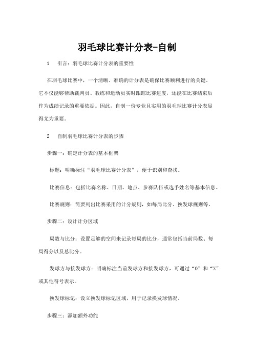 【羽毛球】羽毛球比赛计分表-自制