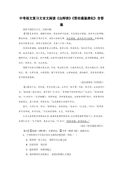 中考语文复习文言文阅读《出师表》《资治通鉴唐纪》含答案