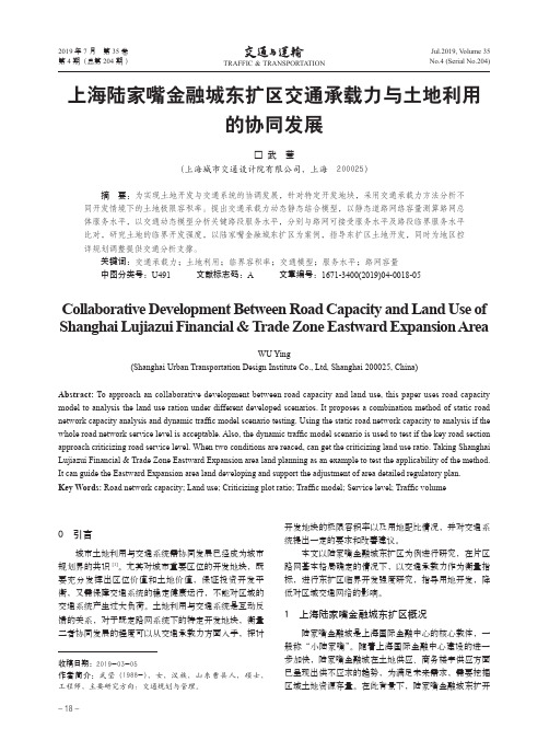 上海陆家嘴金融城东扩区交通承载力与土地利用的协同发展