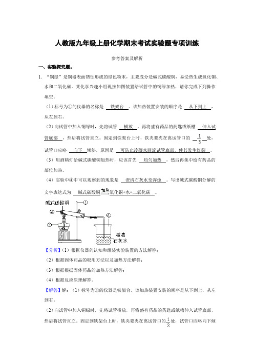 人教版九年级上册化学期末考试实验题专项训练(解析卷)