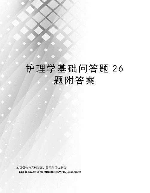 护理学基础问答题26题附答案