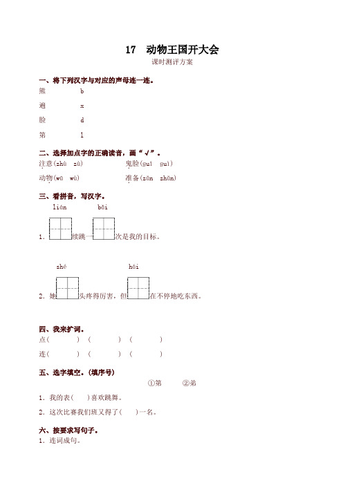 2020新教材人教部编版一年级语文下册17 动物王国开大会测评同步练习试题及答案