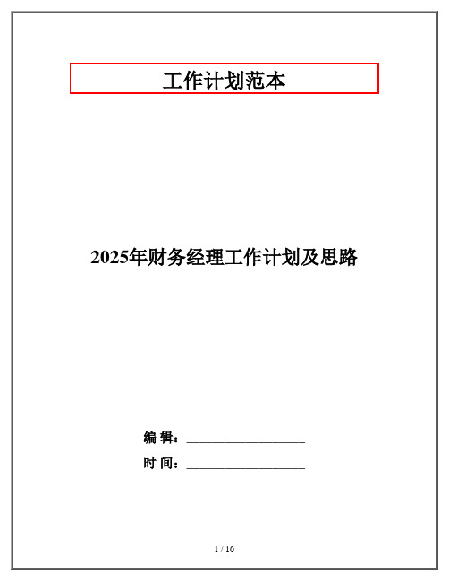 2025年财务经理工作计划及思路