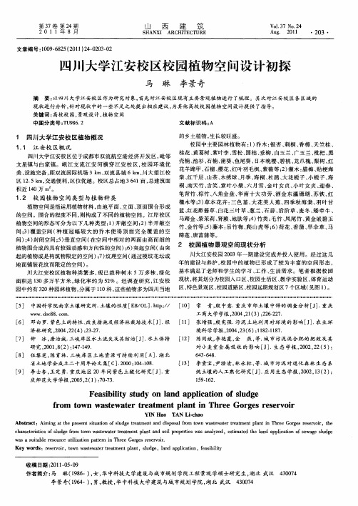 四川大学江安校区校园植物空间设计初探