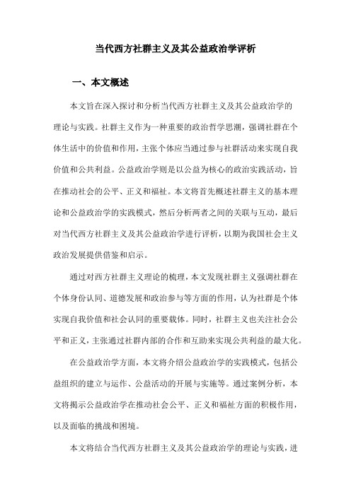 当代西方社群主义及其公益政治学评析