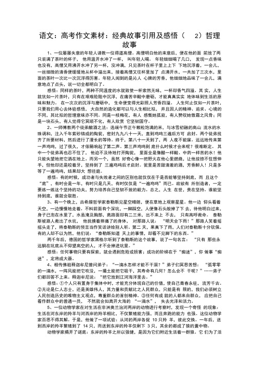 语文高考作文素材经典故事引用及感悟哲理故事