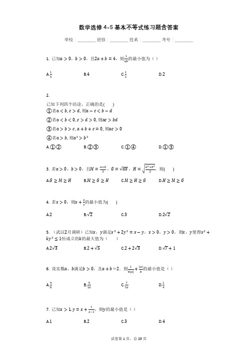 数学选修4-5基本不等式练习题含答案